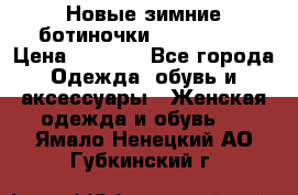 Новые зимние ботиночки TOM tailor › Цена ­ 3 000 - Все города Одежда, обувь и аксессуары » Женская одежда и обувь   . Ямало-Ненецкий АО,Губкинский г.